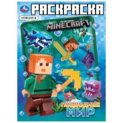 Подводный мир. Раскраска  по  мотивам МАЙНКРАФТ.