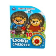 Ёжики смеются Чуковский К. (1 кн. 10 пес.)