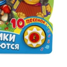 Ёжики смеются Чуковский К. (1 кн. 10 пес.)