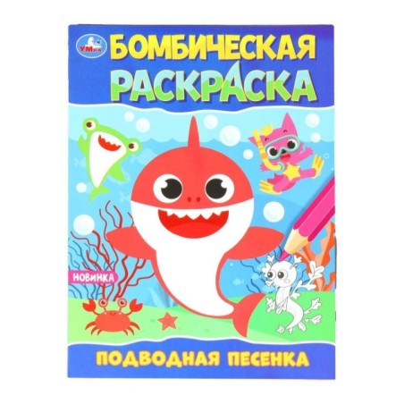Подводная песенка. Раскраска Бомбическая.