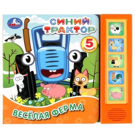 Весёлая ферма. Синий ТРАКТОР (5 кн. 5 песен)