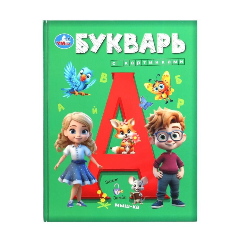 Букварь с картинками. Букварь. Букварь с картинками. Букварь.