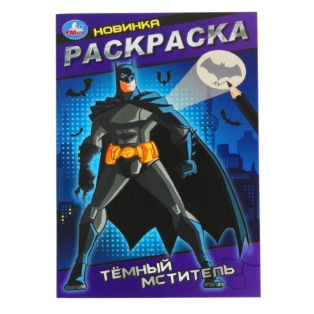 Тёмный мститель. Раскраска.