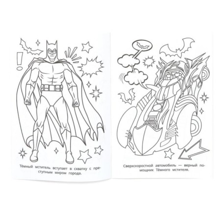 Тёмный мститель. Раскраска.