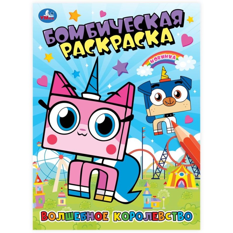 Волшебное королевство. Бомбическая раскраска. Волшебное королевство. Бомбическая раскраска.