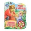 Маша и медведь (1 кн., 5 нажатий, книга читает) Маша и медведь (1 кн., 5 нажатий, книга читает)