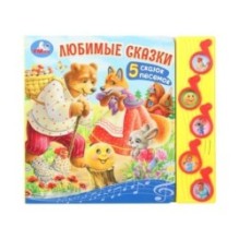 Любимые сказки (5 муз. кнопок)