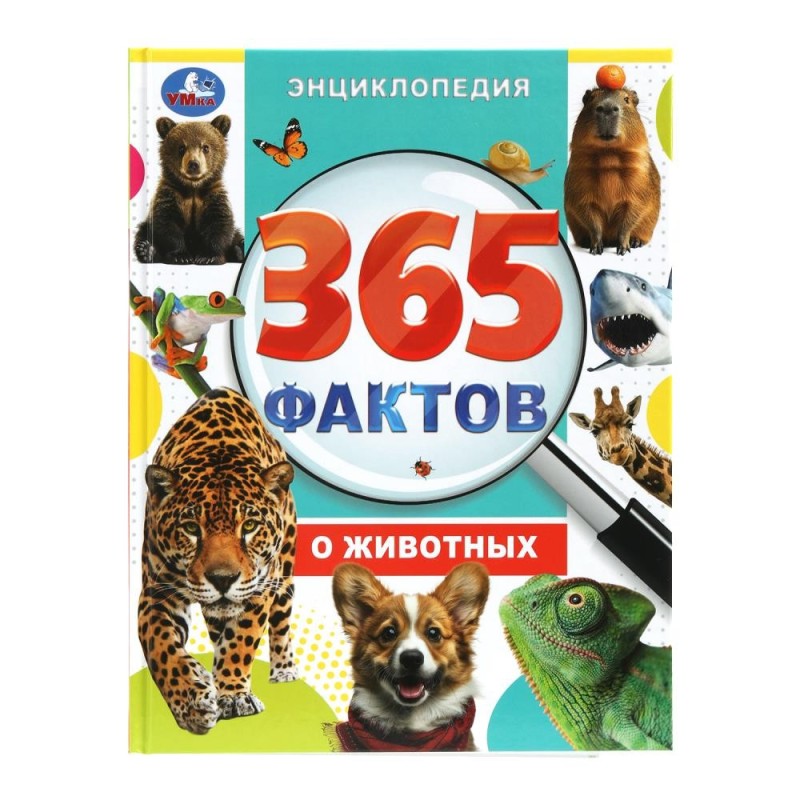 365 фактов о животных. Энциклопедия. 365 фактов о животных. Энциклопедия.
