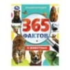 365 фактов о животных. Энциклопедия. 365 фактов о животных. Энциклопедия.