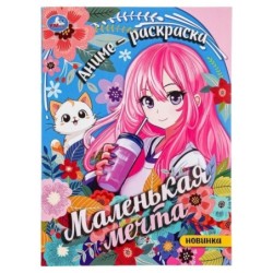 Маленькая мечта. Аниме-Раскраска.