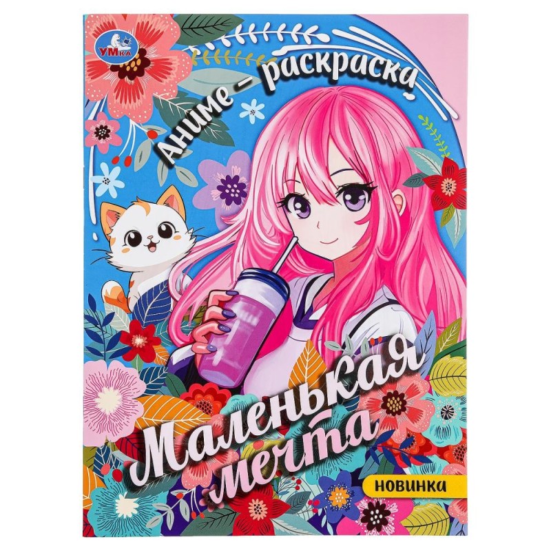 Маленькая мечта. Аниме-Раскраска.