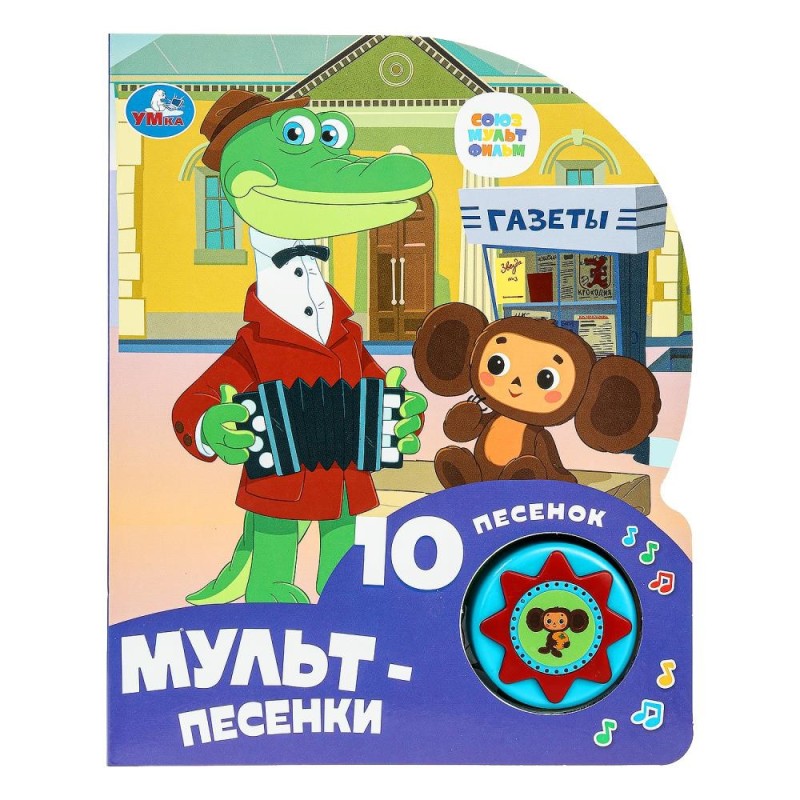 Мульт-песенки СОЮЗМУЛЬТФИЛЬМ (1 кн. 10 пес.)