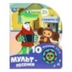 Мульт-песенки СОЮЗМУЛЬТФИЛЬМ (1 кн. 10 пес.)