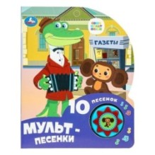 Мульт-песенки СОЮЗМУЛЬТФИЛЬМ (1 кн. 10 пес.)