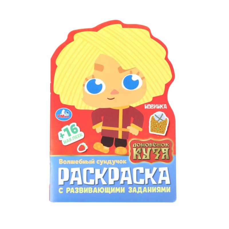 Волшебный сундучок. Домовенок Кузя. Раскраска с раз.заданиями. Волшебный сундучок. Домовенок Кузя. Раскраска с раз.заданиями.