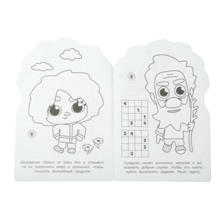Волшебный сундучок. Домовенок Кузя. Раскраска с раз.заданиями.