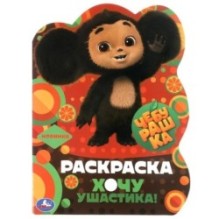 Чебурашка. Хочу ушастика! Раскраска с вырубкой в виде героя.