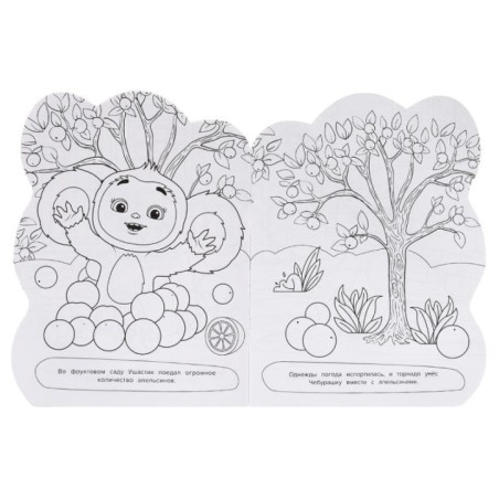 Чебурашка. Хочу ушастика! Раскраска с вырубкой в виде героя.