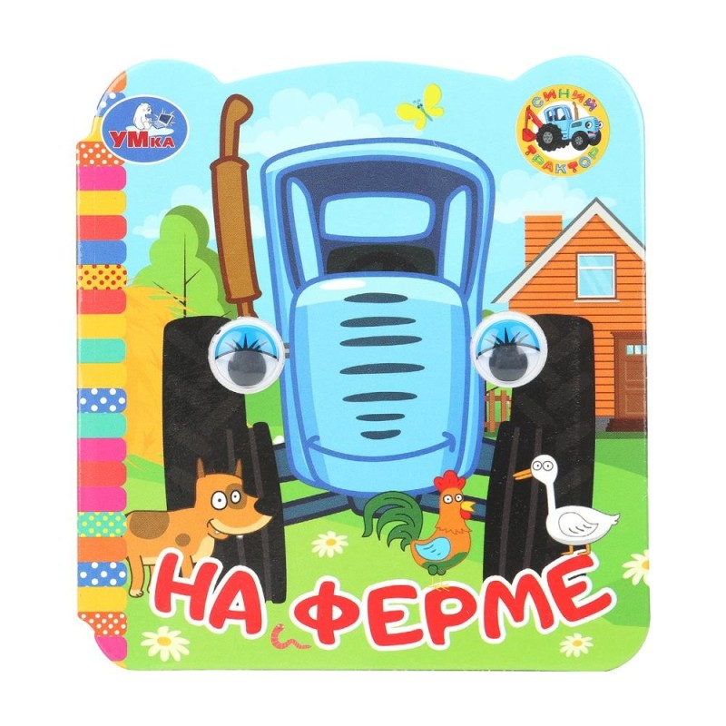На ферме. Синий Трактор. Книжка с глазками.