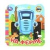 На ферме. Синий Трактор. Книжка с глазками.
