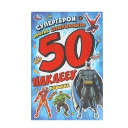 Супергерои против суперзлодеев. 50 наклеек.