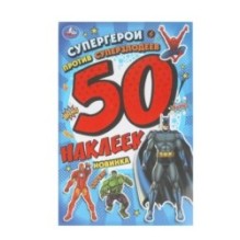 Супергерои против суперзлодеев. 50 наклеек.