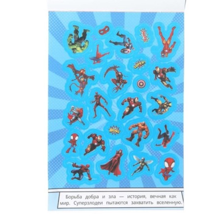 Супергерои против суперзлодеев. 50 наклеек.