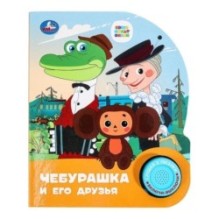 Чебурашка СОЮЗМУЛЬТФИЛЬМ (1 кн. 3 пес.)