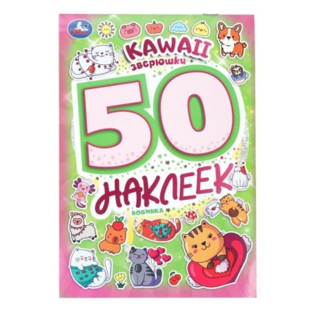 Kawaii  зверюшки. 50 наклеек.