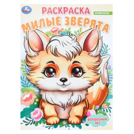 Милые зверята. Волшебный лес. Раскраска.