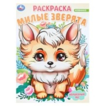 Милые зверята. Волшебный лес. Раскраска.