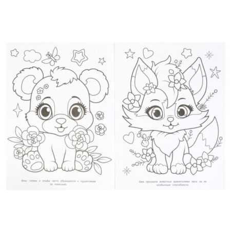 Милые зверята. Волшебный лес. Раскраска.