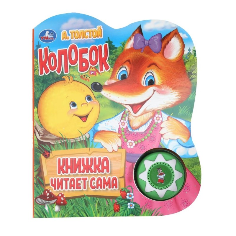 Колобок. говорящая сказка (1 кн., 5 нажатий, книга читает)