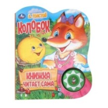Колобок. говорящая сказка (1 кн., 5 нажатий, книга читает)