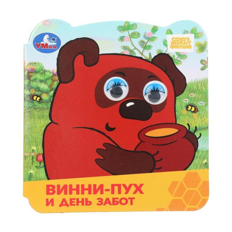 Винни-Пух и день забот. Союзмультфильм. Книжка с глазками.