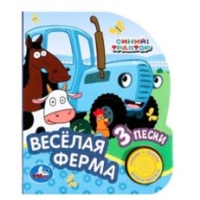 Весёлая ферма СИНИЙ ТРАКТОР (1 кн. 3 пес., глиттер)