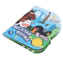 Весёлая ферма СИНИЙ ТРАКТОР (1 кн. 3 пес., глиттер)