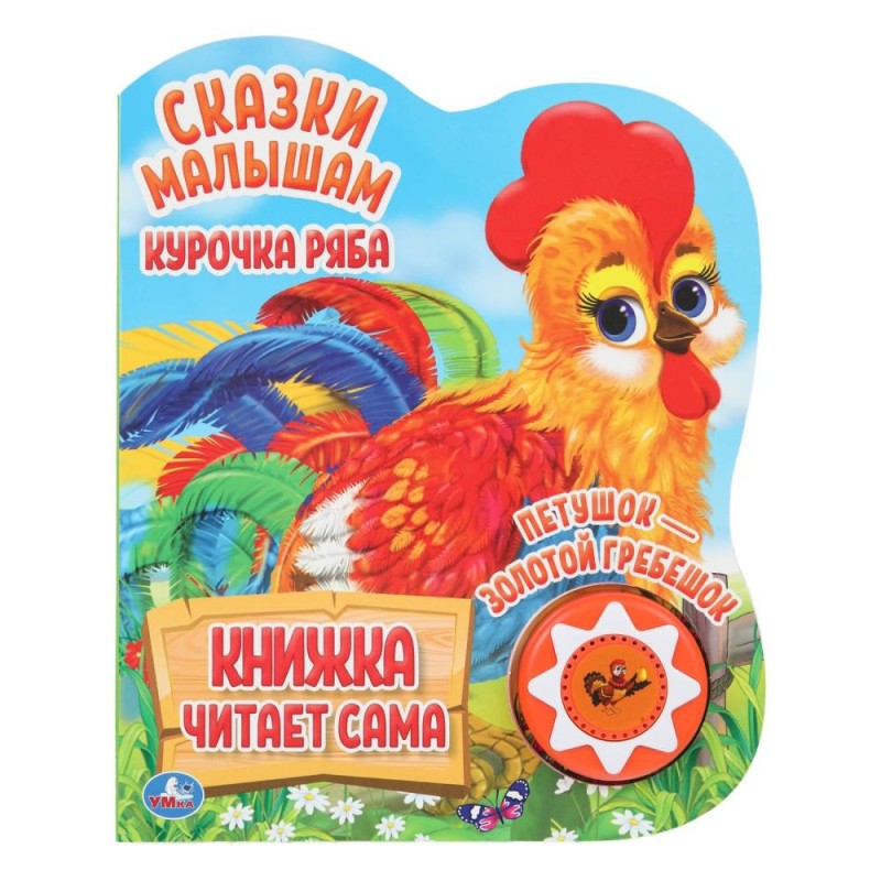 Курочка ряба. сказки малышам (1 кн., 5 нажатий, книга читает)