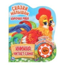Курочка ряба. сказки малышам (1 кн., 5 нажатий, книга читает)