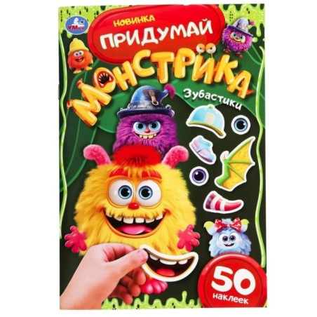 Зубастики. Придумай монстрика.