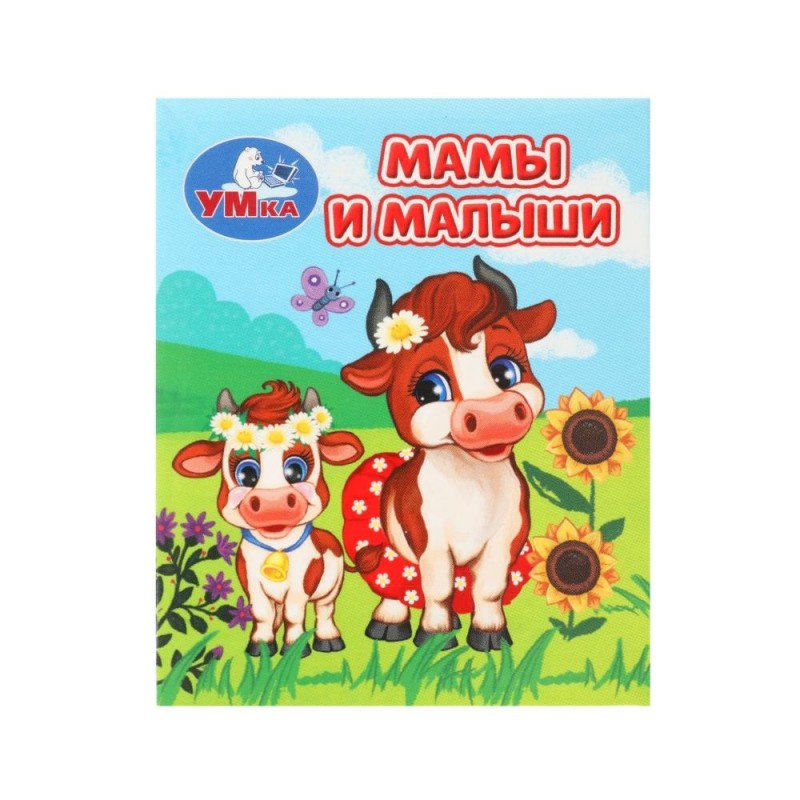 Мамы и малыши. Книжки-малышки.