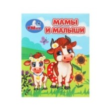 Мамы и малыши. Книжки-малышки.