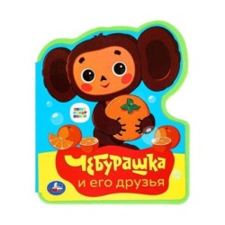 Чебурашка СОЮЗМУЛЬТФИЛЬМ