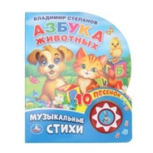 Азбука животных Степанов В.А. (1 кн. 10 пес.)