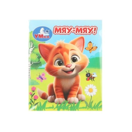 Мяу-мяу! Книжки-малышки.