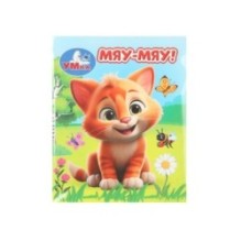Мяу-мяу! Книжки-малышки.