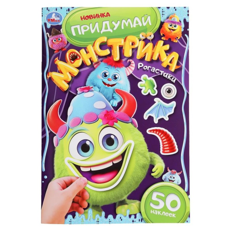 Рогастики. Придумай монстрика. Рогастики. Придумай монстрика.