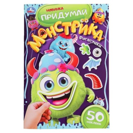 Рогастики. Придумай монстрика.