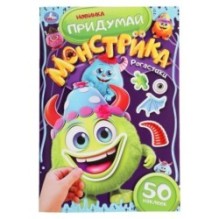 Рогастики. Придумай монстрика.