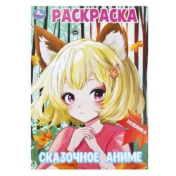 Сказочное аниме. Раскраска.